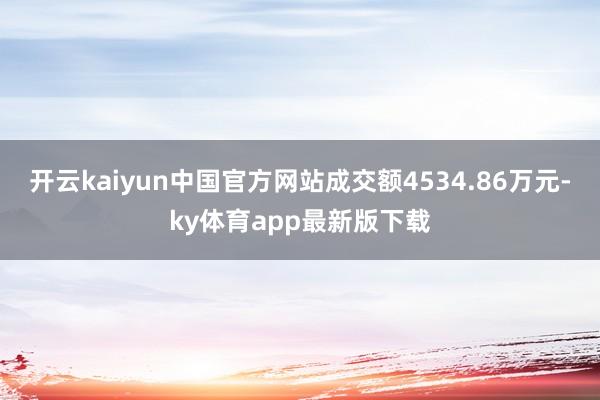 开云kaiyun中国官方网站成交额4534.86万元-ky体育app最新版下载